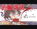 【なんで現場に血が流れるんだ】アマナツ 体験版実況_第５回【PC実況】