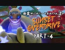 田舎サバイバーとネイトさん達のサンセットオーバードライブ　PART-4