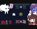 【BABA IS YOU #3】岩は岩です！！旗にはなりません！！【VOICEROID実況】