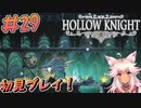 【Hollow Knight #29】VS造反者の長！助っ人と共闘です