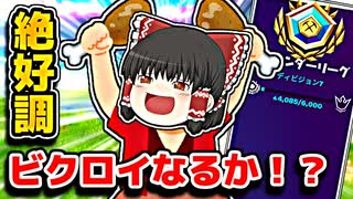 アリーナで絶好調の霊夢残り8人からビクロイ取れるか！？【フォートナイトゆっくり実況】