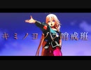 [MMD]　IA　キミノヨゾラ哨戒班　[カメラ配布]
