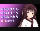 YESきりたんNOｺｯｼｮﾘ【VOICEROID劇場】ｺｯｼｮﾘ動画