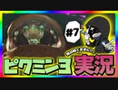 【ピクミン3デラックス】気の向くままに低音実況 ~Part7~