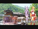 2DK、5MT、スタンプラリー #4 「恐竜狩ろうぜ！」【VOICEROID車載】