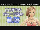 【テイルズ オブ エクシリア】Part11：ドロッセルかわいいよね。ここまでのジュード達の軌跡をまとめてみた【トロコン&やり込み攻略解説実況】※ネタバレ注意