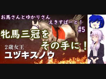 【ウイニングポスト9 2022】お馬さんとゆかりさんえきすぱーと！#５【結月ゆかり実況】