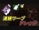 【dbd】ドレッジの真骨頂！シンプルに強い！！ #9【Dead by Daylight / デッドバイデイライト】