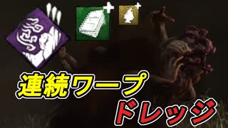 【dbd】ドレッジの真骨頂！シンプルに強い！！ #9【Dead by Daylight / デッドバイデイライト】