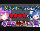 「ダッフィー」の韓国語の呼び方に納得いかないトワ様【常闇トワ/西園チグサ/ホロライブ/にじさんじ/切り抜き】