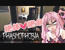 【Phasmophobia】茜色の（元）鶏さん Part9【Voiceroid実況】