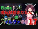 【VOICEROID実況】愛玩妖精きりたんのイルヴァ奇行17【Elona_oomSEST_NC】