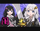 【VOICEROID劇場】あかりダイアリー：あかり対アカリ