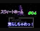 スウィートホーム No.04