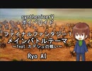 synthesizerV ボイパロイド　FF1 バトルテーマ　Ryo AI feat.カデシュの戦い
