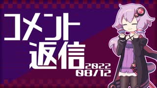 【コメント返信】2022/08/12 台風の中の運転はお気をつけて【結月ゆかり】