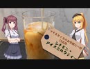 【第三回スパイス祭】マキ＆セイカのお気軽に一杯　15品目『シナモン・アイスミルクティー』【CeVIO解説】