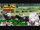 【CoeFont実況】逃げこそ競馬の華！進め邁進軍団 その17【WP9 2022】