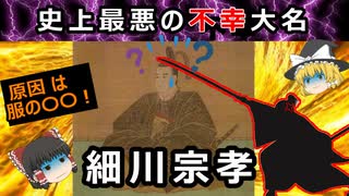 【ゆっくり解説】俺は何も悪くねえ！！細川宗孝が襲われた理由は〇〇！？