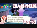 Part8 厳選・引越し禁止のあつまれどうぶつの森 【四人目の住民】