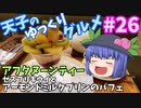 天子のゆっくりグルメ#26「アフタヌーンティー」ゼスプリキウイとアーモンドミルクプリンのパフェ
