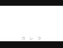カレラ/Sohbana【歌ってみた】