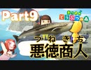 Part9 厳選・引越し禁止のあつまれどうぶつの森 【悪徳商人つねきち】