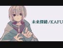 未来探錯 / 可不