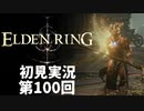 【初見実況】エルデンリング 第100回【手汗かき人が逝く】