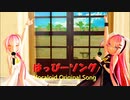 【オリジナル】はっぴーソング / 巡音ルカ with ななり
