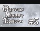 伊達コンビが極寒世界で生き残りたい　#5