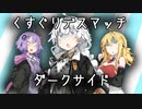 くすぐりデスマッチ！【VOICEROID劇場＋ダークサイド】