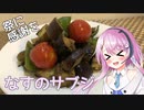 【第三回スパイス祭/初見料理祭2022】なすのサブジ【フィーちゃんにおいふぃーと言わせたい】#19