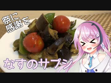 【第三回スパイス祭/初見料理祭2022】なすのサブジ【フィーちゃんにおいふぃーと言わせたい】#19