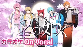 【ニコカラ】星の如く／すとぷり【On Vocal】