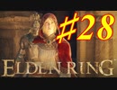 【初見実況】 考察しながら王になる　その２８ 【 ELDEN RING 】