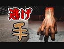 巨大な「手」が追いかけてくるホラーゲームが笑える【Dead Hand City】