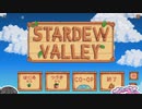 【ソフトウェアトーク実況】　Stardew Valleyやるよ　part1
