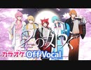 【ニコカラ】星の如く／すとぷり【Off Vocal】