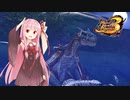 【voiceroid遊劇場】琴葉姉妹のモンハン3rd外伝5【MHP3】