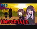 ゆかきりのまったりUndertale初見実況プレイ Part55【VOICEROID実況】