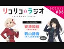 （ゲスト：さユり）「リコリコラジオ」第6回｜TVアニメ『リコリス・リコイル』公式ラジオ