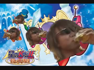 星のケービィ　無敵ビール