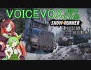 【VOICEVOX1周年文化祭】SnowRunner運行記録紹介動画