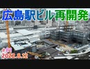 【広島駅再開発】#81　ホテル棟のある西エリアの状況！　2022.8.12撮影　完成まで毎週撮影！　2025年春開業の広島新駅ビル　JR西日本　広島駅南口広場再整備等工事