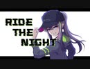 RIDE THE NIGHT /熊田ガオン feat 初音ミク