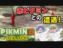 ピクミン3デラックス　＃2