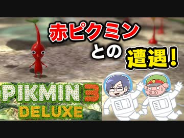 ピクミン3デラックス　＃2