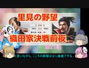 ＜信長の野望・新生＞こころのほのぼの里見放浪記　23話