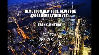 【英語の歌うたえたら】Theme From New York, New York/Frank Sinatra【カッコよくねぇ？】